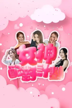 《女神配对计划》2025真人秀剧集海报