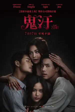《鬼汙》2026恐怖惊悚电影海报