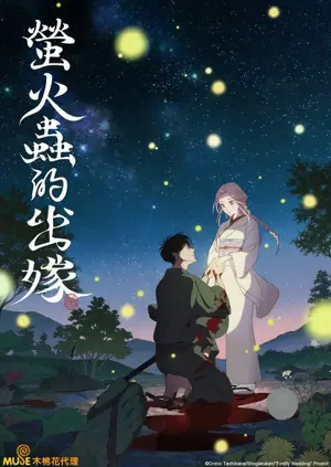 《萤火虫的出嫁》2026动画剧情剧集海报