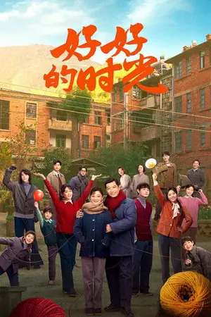 《好好的时光》2026剧情家庭剧集海报