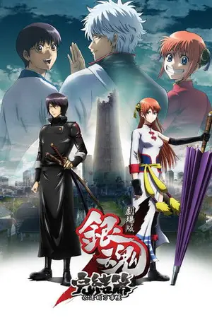 《银魂剧场版:完结篇 永远的万事屋》2013动作动画电影海报