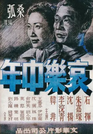 《哀乐中年》1949爱情喜剧电影海报