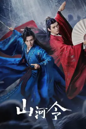 《山河令》2021剧情动作冒险剧集海报
