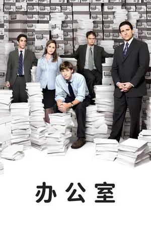 《办公室》2005｜喜剧剧集网盘