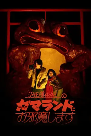 《闯入泽田美由纪的蛤蟆乐园》2026恐怖电影海报