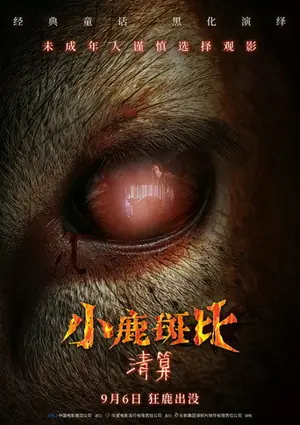 《小鹿斑比:清算》2025恐怖惊悚电影海报