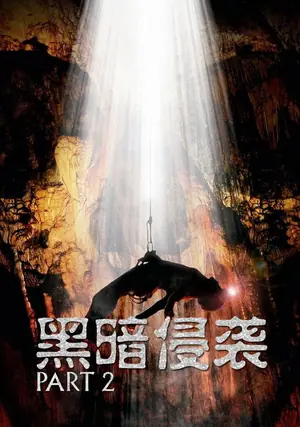 《黑暗侵袭2》2009冒险恐怖电影海报