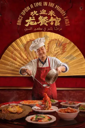 《欢迎来龙餐馆》2026｜剧情战争电影网盘