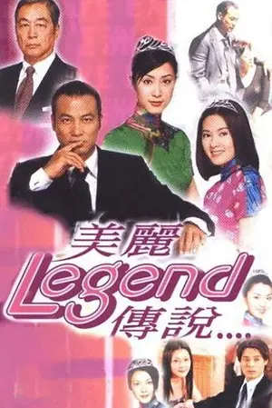 《美丽传说》2000剧集海报