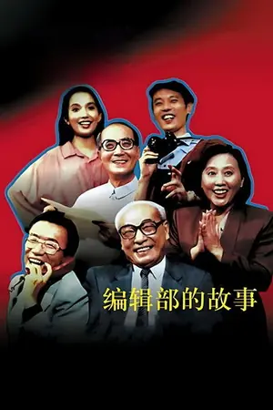 《编辑部的故事》1992喜剧剧集海报