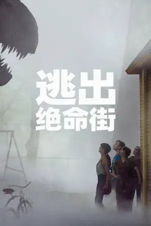 《逃出绝命街》2026｜科幻悬疑电影网盘