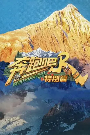 奔跑吧·特别篇