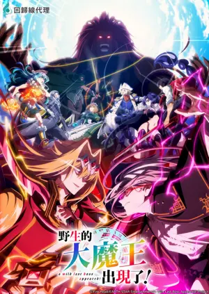 《野生的大魔王出现了!》2025动画动作冒险剧集海报