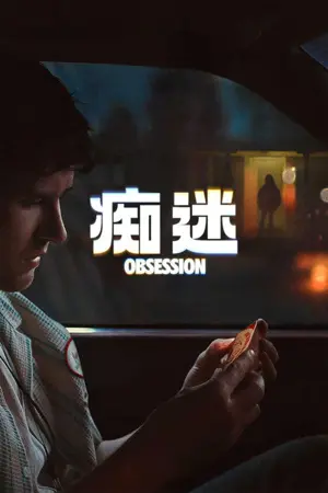《痴迷》2026｜恐怖惊悚电影网盘