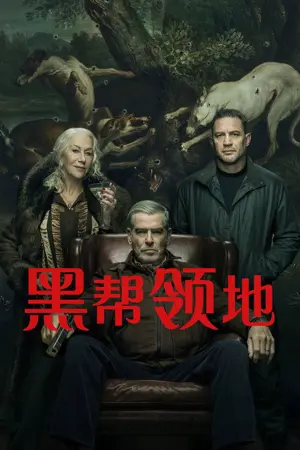 《黑帮领地》2025｜犯罪剧情剧集网盘