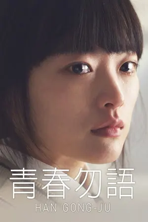 《韩公主》2014剧情电影海报