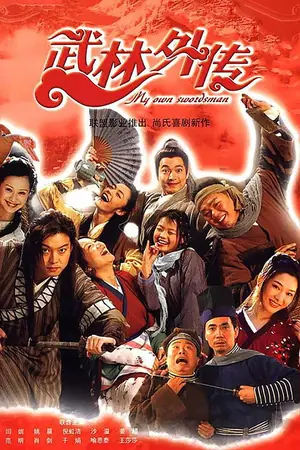 《武林外传》2006｜喜剧剧情剧集网盘