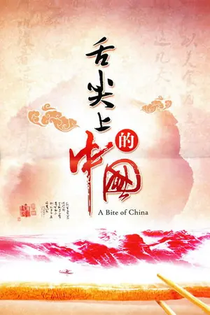《舌尖上的中国》2012｜纪录剧集网盘