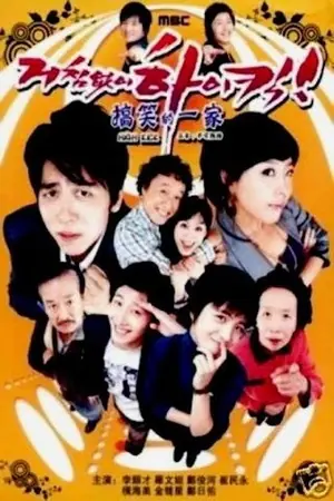 《搞笑一家人》2006真人秀脱口秀剧集海报