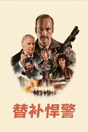 《替补悍警》2026|动作犯罪电影网盘