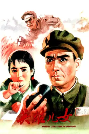 《英雄儿女》1964战争剧情电影海报