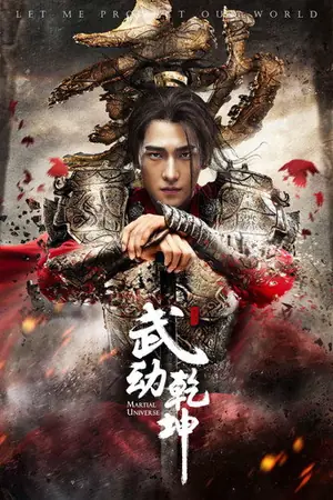《武动乾坤》2018剧情科幻剧集海报