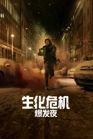 生化危机：爆发夜