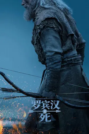 《罗宾汉之死》2026｜冒险剧情电影网盘