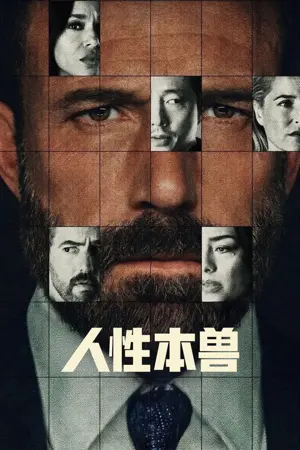 《人性本兽》2026｜惊悚剧情电影网盘