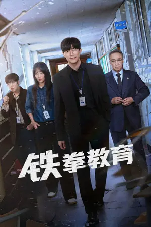 《铁拳教育》2026｜动作冒险剧情剧集网盘
