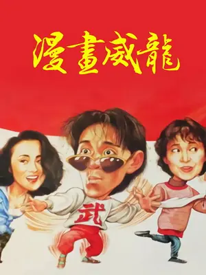《漫画威龙》1992动作喜剧电影海报