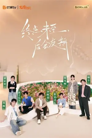 《后会友期》2026真人秀剧集海报