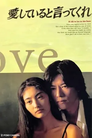 《跟我说爱我》1995剧情剧集海报