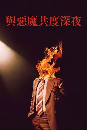 《魔鬼深夜秀》2024恐怖电影海报
