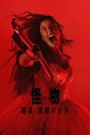 《怪物:丽兹·波顿的故事》2026剧情犯罪剧集海报