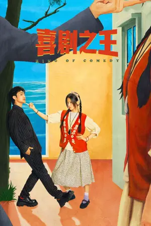 《喜剧之王》2026喜剧剧集海报