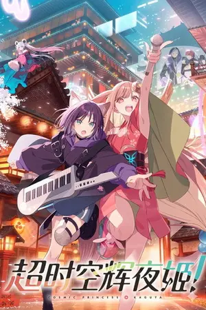 《超时空辉夜姬！》2026｜动画奇幻电影网盘