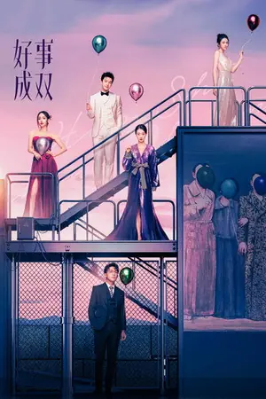 《好事成双》2023剧情剧集海报
