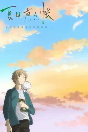《夏目友人帐:结缘空蝉》2018动画奇幻电影海报