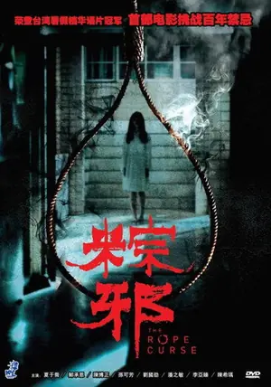 《粽邪》2018恐怖电影海报