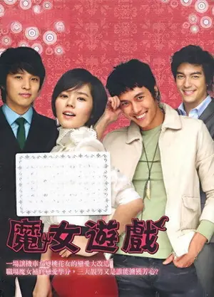 《魔女幼熙》2007喜剧爱情剧集海报
