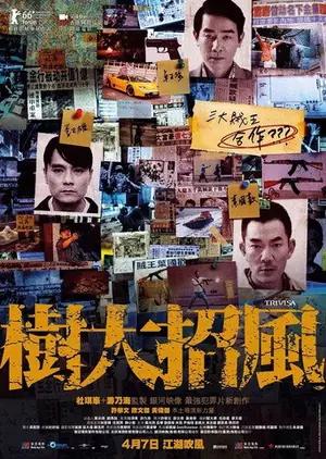 《树大招风》2016剧情犯罪电影海报