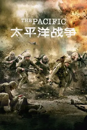 《太平洋战争》2010剧情动作冒险剧集海报