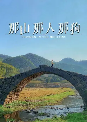 《那山那人那狗》1999剧情电影海报