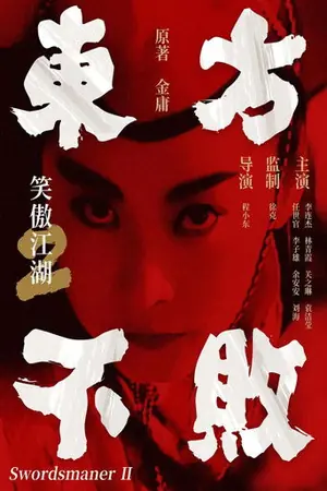 《笑傲江湖2:东方不败》1992动作奇幻电影海报