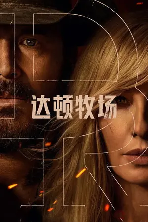 《达顿牧场》2026｜西部剧情剧集网盘