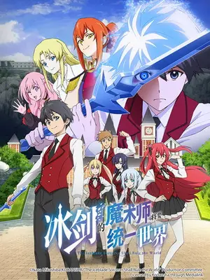 《冰剑的魔术师将要统一世界》2023动画动作冒险剧集海报