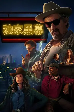 《独家黑幕》2025犯罪剧情剧集海报