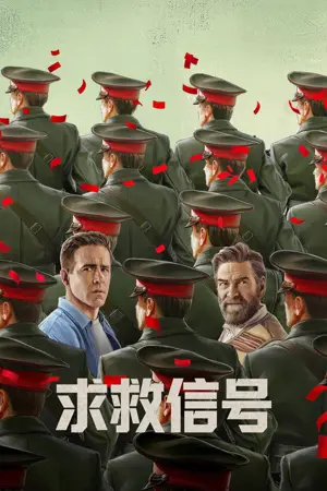 《求救信号》2026｜动作喜剧电影网盘