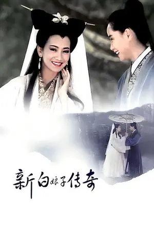 《新白娘子传奇》1992剧情科幻剧集海报